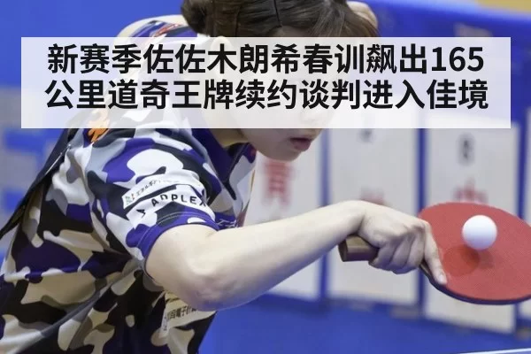 新赛季佐佐木朗希春训飙出165公里道奇王牌续约谈判进入佳境