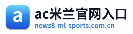 ac米兰官网入口